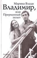 Влади Марина Владимир, или Прерванный полет 978-5-271-40708-6
