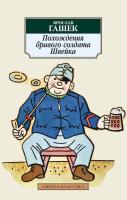Гашек Ярослав Похождения бравого солдата Швейка 978-5-389-05940-5