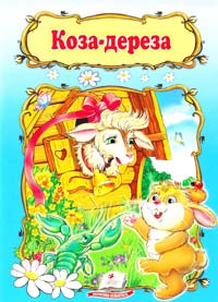 Коза-дереза 978-966-913-298-7