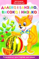 Тумко Ірина Далеко і близько, високо і низько. Розвиваємо просторове мислення 978-966-912-014-4