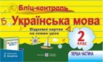 Савчук А. Бліц-контроль з української мови. Картки для оперативного контролю 2 клас. Частина 1 (До підруч. Захарійчук М.) 978-966-07-2512-6