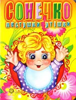 Сонечко: лестушки тішки (картонка)