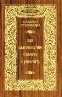 Степанова Наталья Как благополучие сберечь и упрочить 978-5-386-08702-9