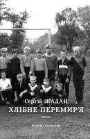 Жадан Сергій Хлібне перемир'я 978-617-7807-04-8