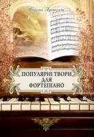 Присухін Модест Іванович Популярні твори для фортепіано. М-707509-69-2