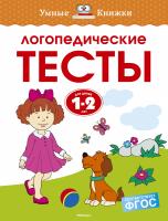Земцова Ольга Логопедические тесты (1-2 года) 978-5-389-12350-2