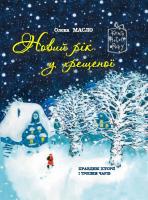Масло Олена Новий рік у хрещеної 978-966-471-125-5