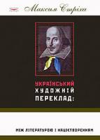 Стріха Максим Український художній переклад: між літературою і націєтворенням 966-359-095-5