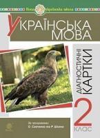 Шост Наталія Богданівна, Походжай Надія Ярославівна Українська мова. 2 клас. Діагностичні картки. НУШ 2005000016257