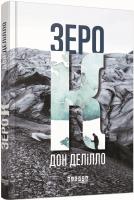Делілло Дон Зеро К 978-617-09-3306-5
