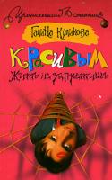 Галина Куликова Красивым жить не запретишь 5-17-042226-1, 5-271-16149-8, 978-985-16-0945-7