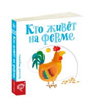Федієнко Василь Хто живе на фермі (російською мовою) 978-966-429-573-1