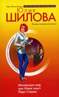 Юлия Шилова Меняющая мир, или Меня зовут Леди Стерва 5-699-20086-х