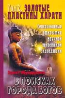 Э.Р. Мулдашев В поисках Города Богов. Том 2. Золотые пластины Харати 978-5-373-0031-4, 5-7654-3020-1, 5-224-04510-х, 5-94736-070-5,978-5-373-00031-4