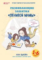 Быкова Анна Развивающие занятия «ленивой мамы» 978-5-699-91378-7