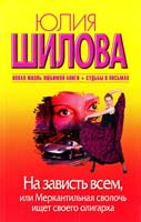 Шилова Юлия На зависть всем, или Меркантильная сволочь ищет своего олигарха 978-5-271-40370-5