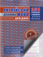 Упор. О. Є. Доганіна Англійська мова. Дієслова. Довідник 978-966-262-328-4