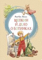 Вестли Анне-Катрине Щепкин и дело о ботинках 978-5-389-16999-9