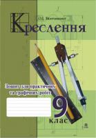 Вовчишин Олег Іванович Креслення. Зошит для практичних та графічних робіт. 9 клас. 978-966-10-0521-0