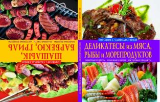 Попова Елена Анастасовна Шашлык, барбекю, гриль. Деликатесы из мяса, рыбы и морепродуктов 978-617-08-0056-5