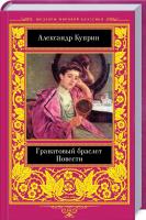 Куприн Александр Гранатовый браслет 978-617-12-4474-0