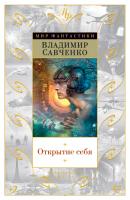 Савченко Владимир Открытие себя 978-5-389-12122-5