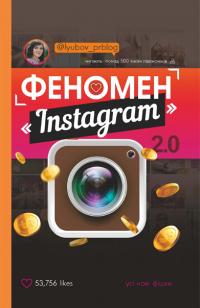 Соболєва Любов Феномен Instagram 2.0 978-617-7559-35-0