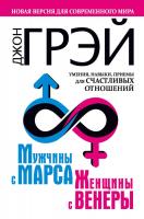 Грэй Джон Мужчины с Марса, женщины с Венеры. Новая версия для современного мира. Умения, навыки, приемы для счастливых отношений 978-5-17-982377-3