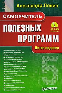 Александр Левин Самоучитель полезных программ (+ CD-ROM) 5-91180-154-х, 978-5-91180-154-0