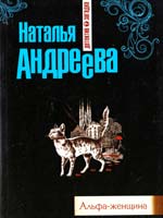 Андреева Наталья Альфа-женщина 978-5-699-63699-0