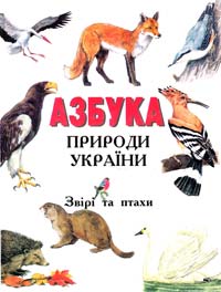  Азбука природи України. Звіри та птахи 966-7657-89-2