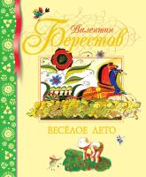Берестов Валентин Веселое лето 978-5-389-00162-6