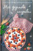Мої фірмові страви. Книга для запису кулінарних рецептів 978-966-942-502-7