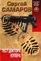 Самаров Сергей Тест доктора Купера 978-5-699-70778-2