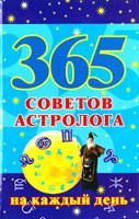 Сост. М. Кановская 365 советов астролога на каждый день 978-5-17-056141-4