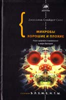 Сакс Джессика Снайдер Микробы хорошие и плохие. Наше здоровье и выживание в мире бактерий 978-5-17-077226-1