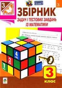 Рябова С. Збірник задач і тестових завдань із математики : 3 клас 978-966-10-3836-2