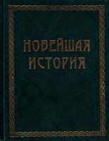 Егер Оскар Новейшая история (Всемирная история, т. 4) 5-89173-043-х