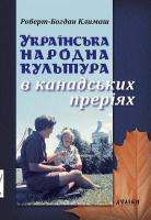Климаш Роберт-Богдан Українська народна культура в канадських преріях 978-966-8910-68-5
