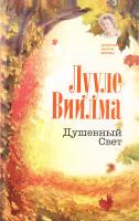 Виилма Лууле Душевный Свет 978-5-17-093296-2