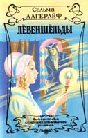 Лагерлёф Сельма Перстень Лёвеншёльдов. Шарлотта Лёвеншёльд. Анна Сверд 5-87022-023-8