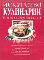 Куантро Андре, Автор не указан Искусство кулинарии. Большая поваренная книга 5-04-006646-5