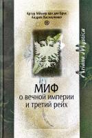 Артур Меллер ван ден Брук Миф о вечной империи и Третий рейх 978-5-9533-3554-6