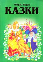 Перро Шарль Казки 978-966-459-286-1