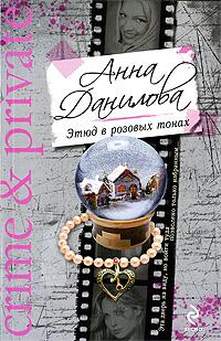 Анна Данилова Этюд в розовых тонах 978-5-699-34944-9