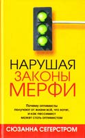 Сюзанна Сегерстром Нарушая законы Мерфи 978-985-15-0142-3