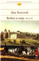 Толстой Лев Война и мир : роман : в 2 кн. Кн. 1: т. I—II 978-5-699-31158-3