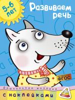 Земцова Ольга Развиваем речь (5-6 лет) 978-5-389-00910-3