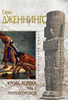 Гэри Дженнингс Кровь ацтека. Том 1. Тропой предков 978-5-699-38111-1, 978-5-699-38113-5