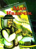 Шекерик-Доників Петро Дідо Иванчік 966-8404-78-9